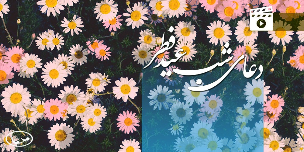 کلیپ دعای شب عید فطر