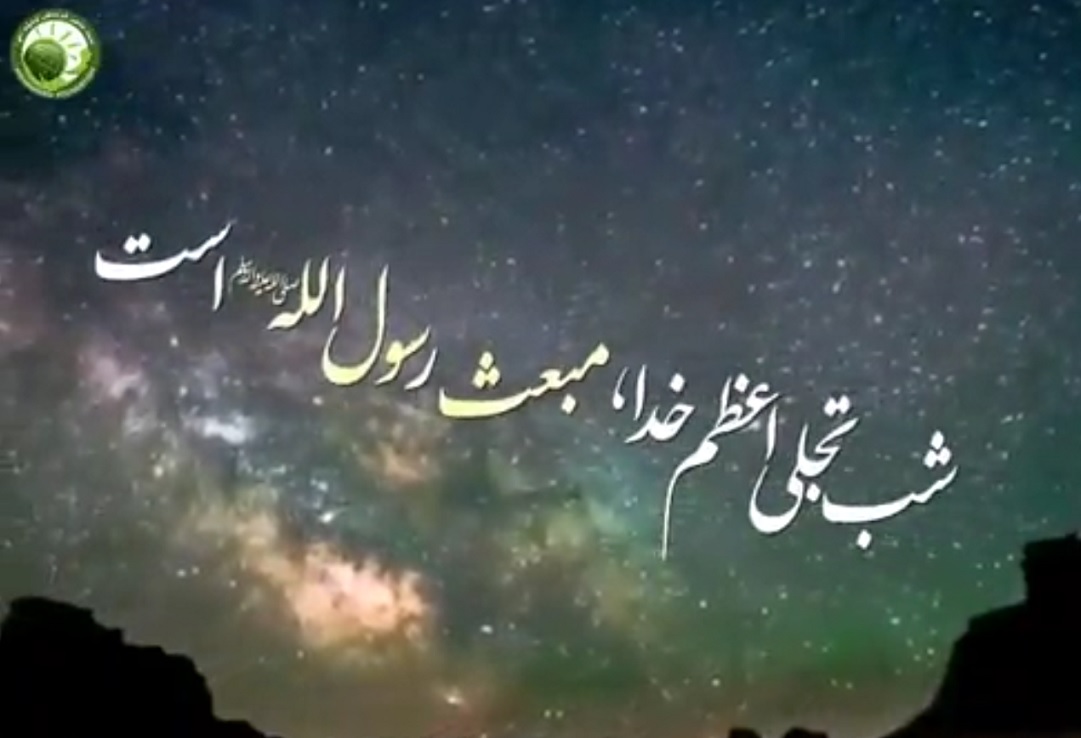 کلیپ شب تجلی اعظم حق - عید مبعث
